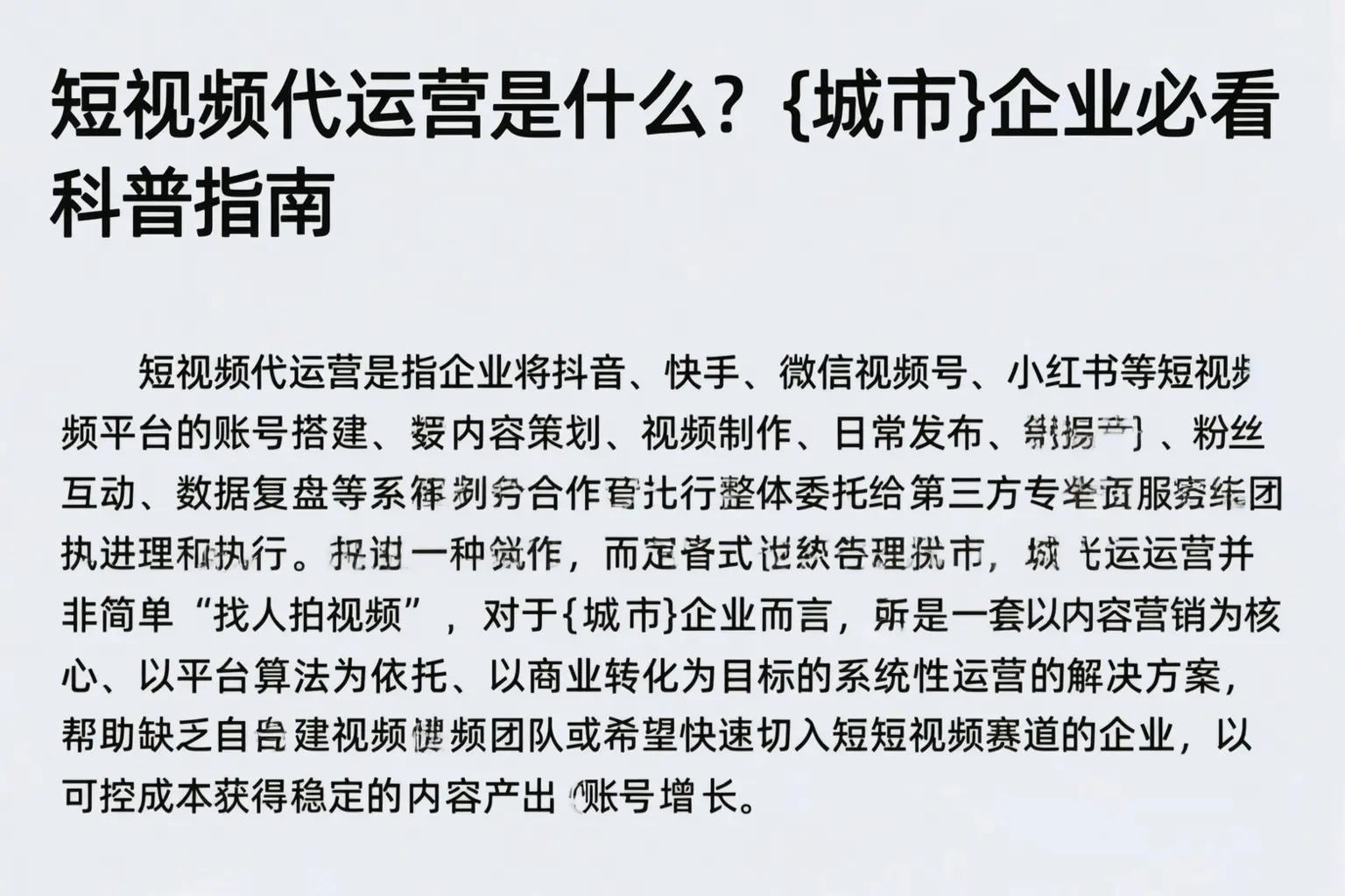 短视频代运营是什么？怒江企业必看科普指南