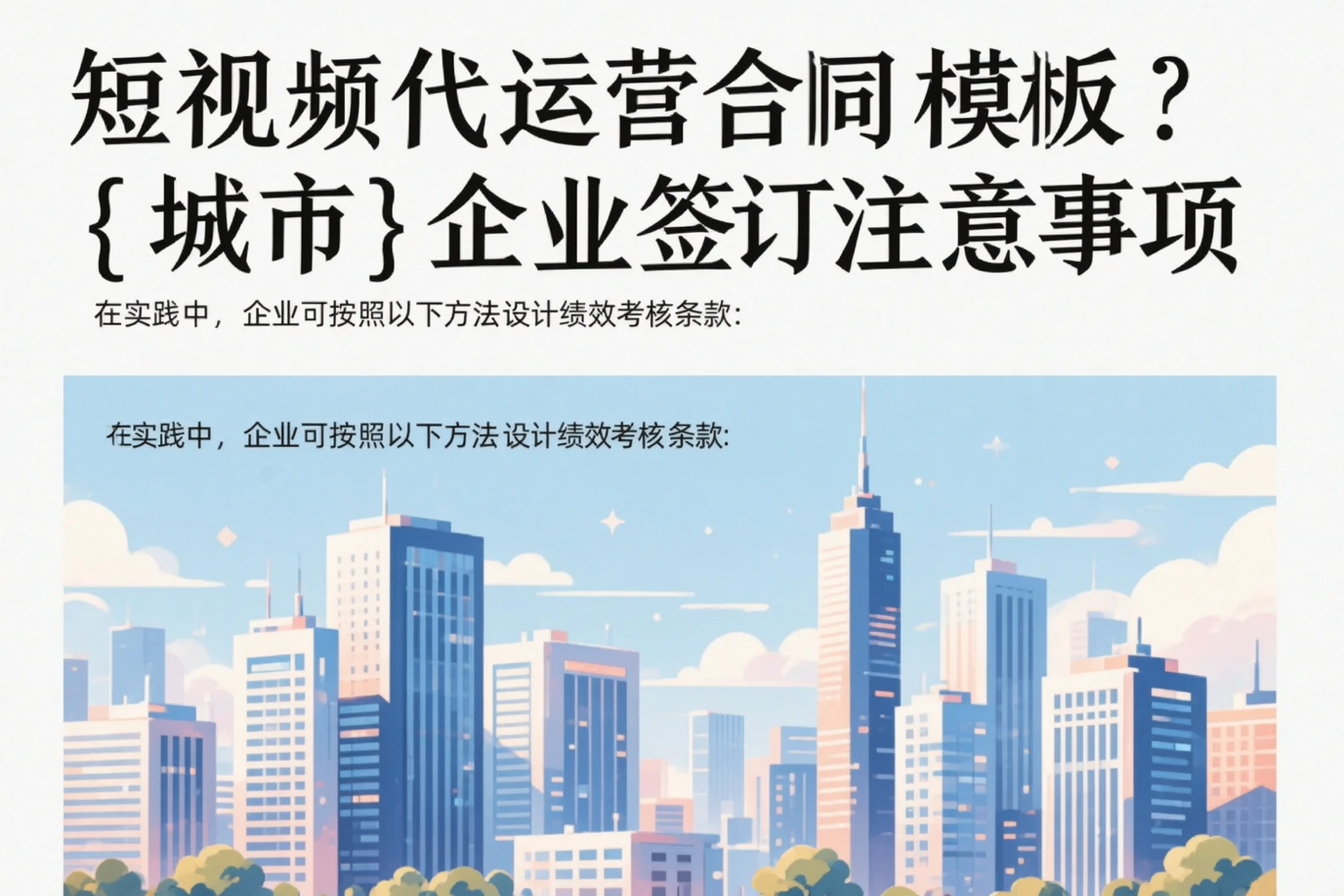 短视频代运营合同模板？怒江企业签订注意事项