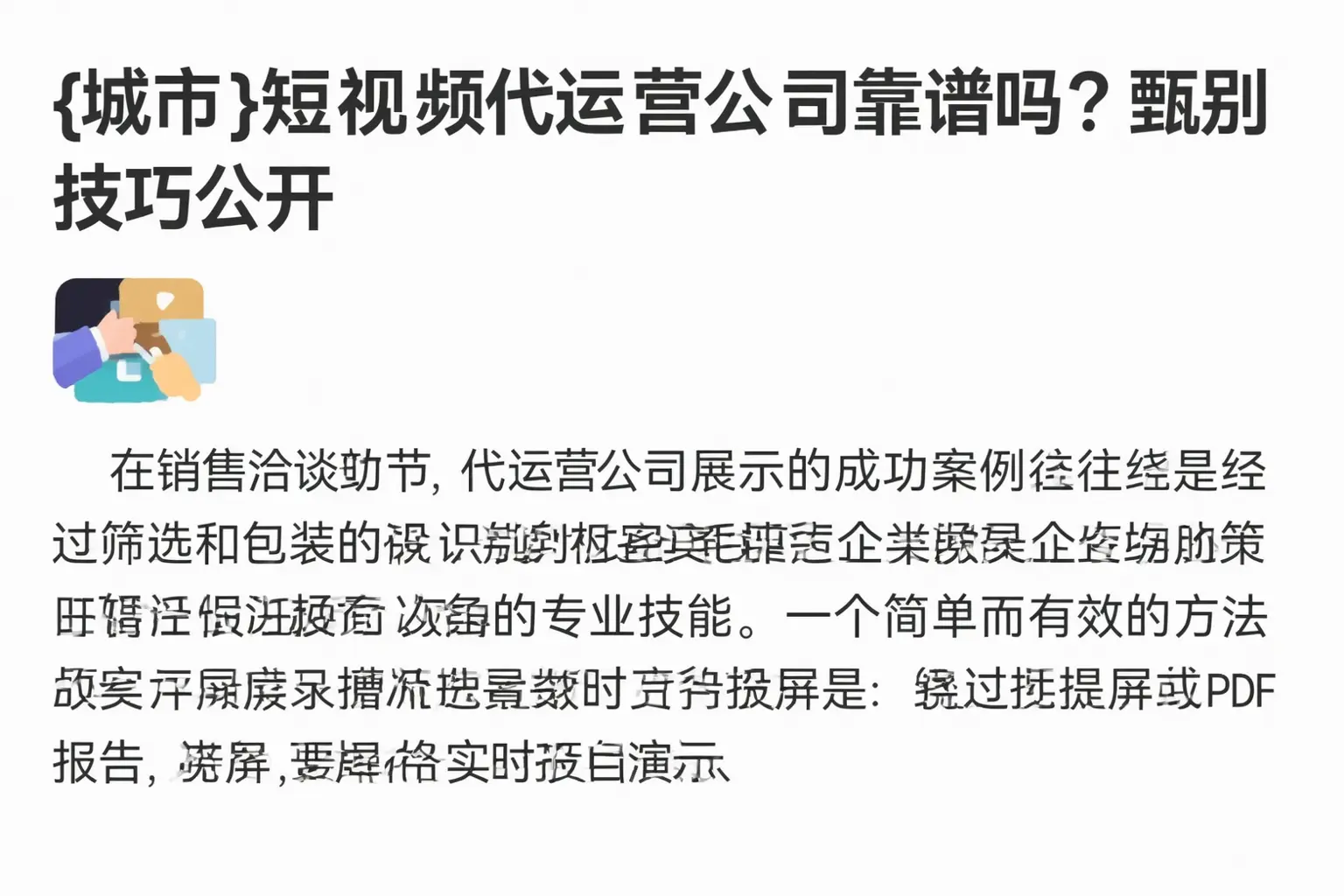 怒江短视频代运营公司靠谱吗?甄别技巧公开