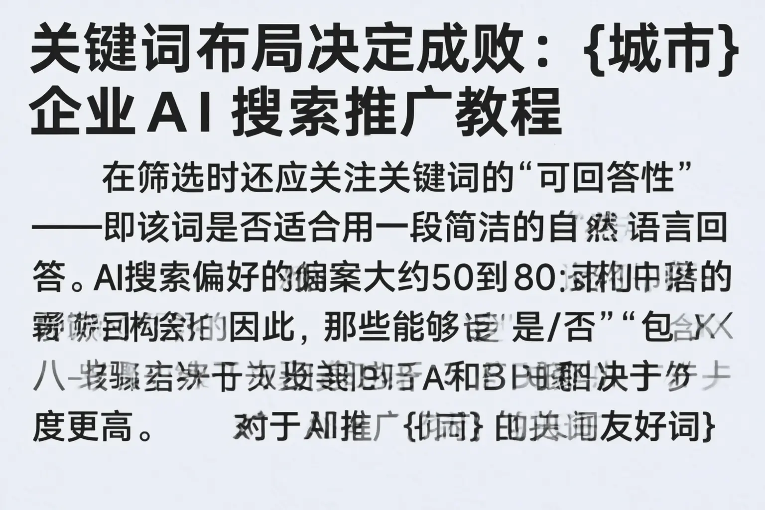 关键词布局决定成败：怒江企业AI搜索推广教程