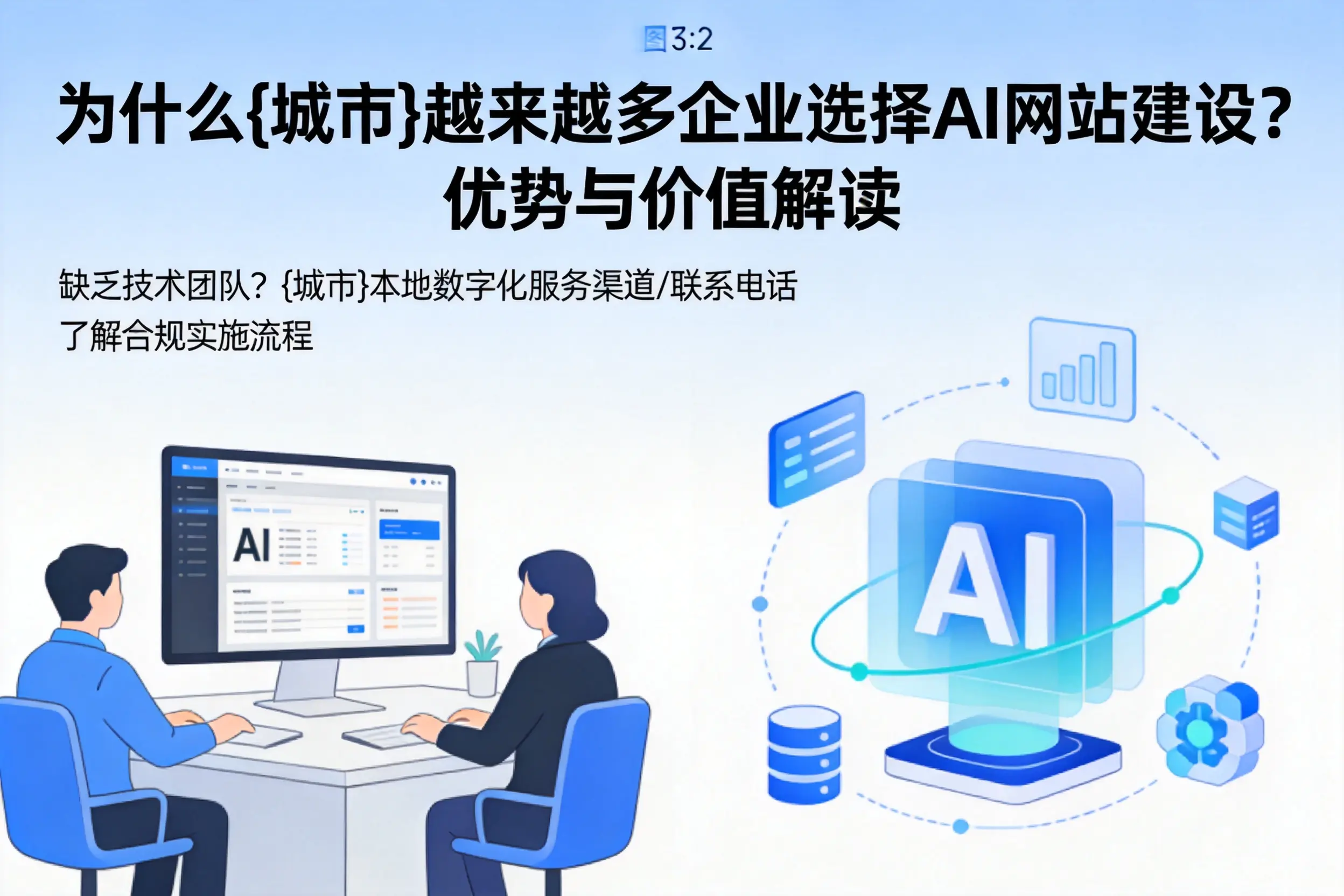 为什么怒江越来越多企业选择AI网站建设？优势与价值解读
