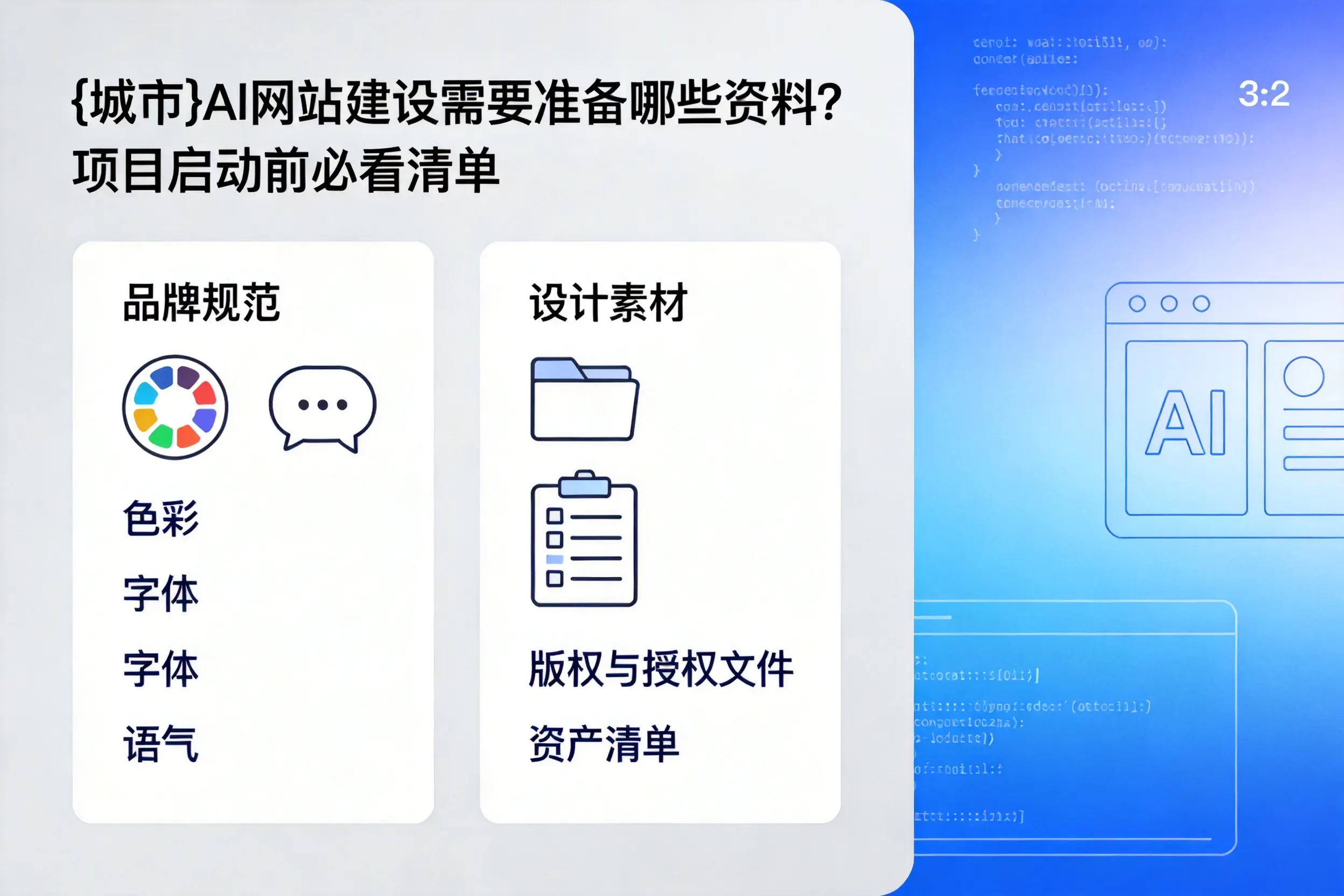 怒江AI网站建设需要准备哪些资料？项目启动前必看清单