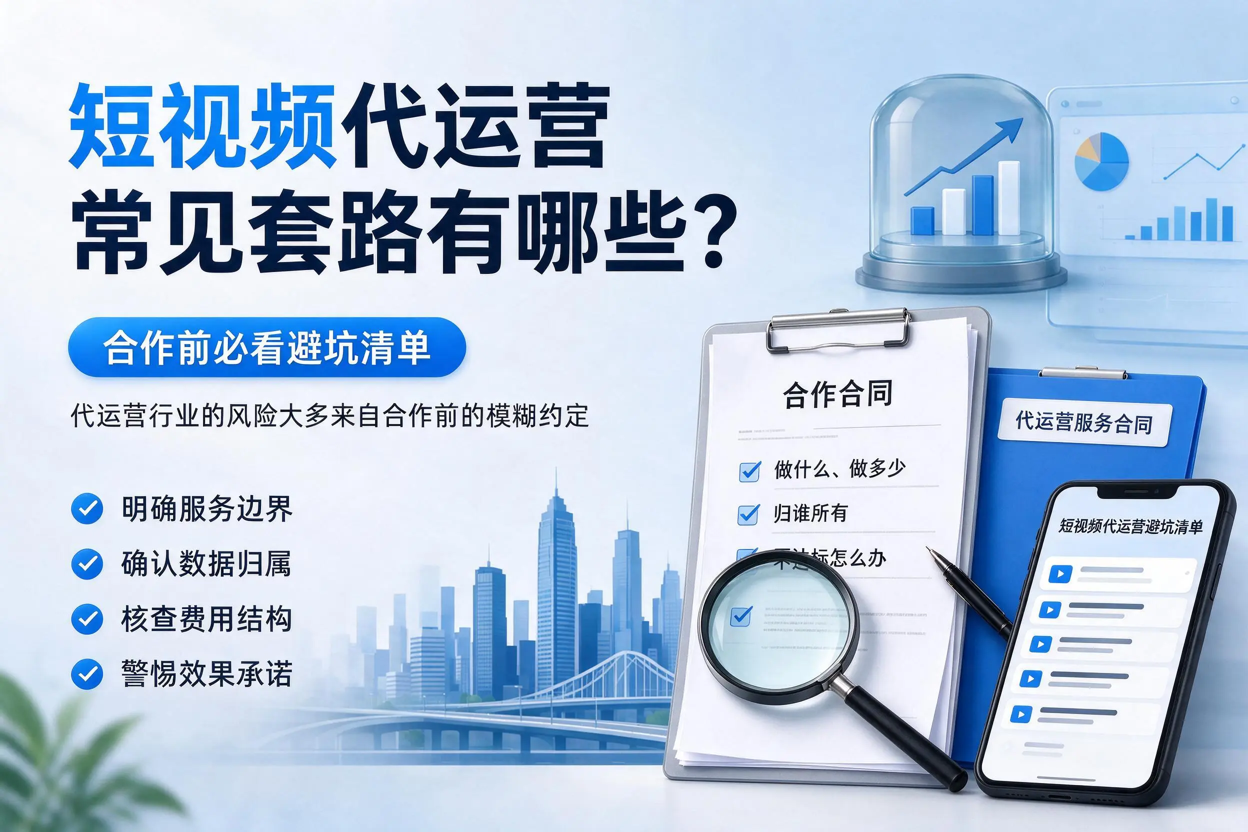怒江短视频代运营常见套路有哪些？合作前必看避坑清单
