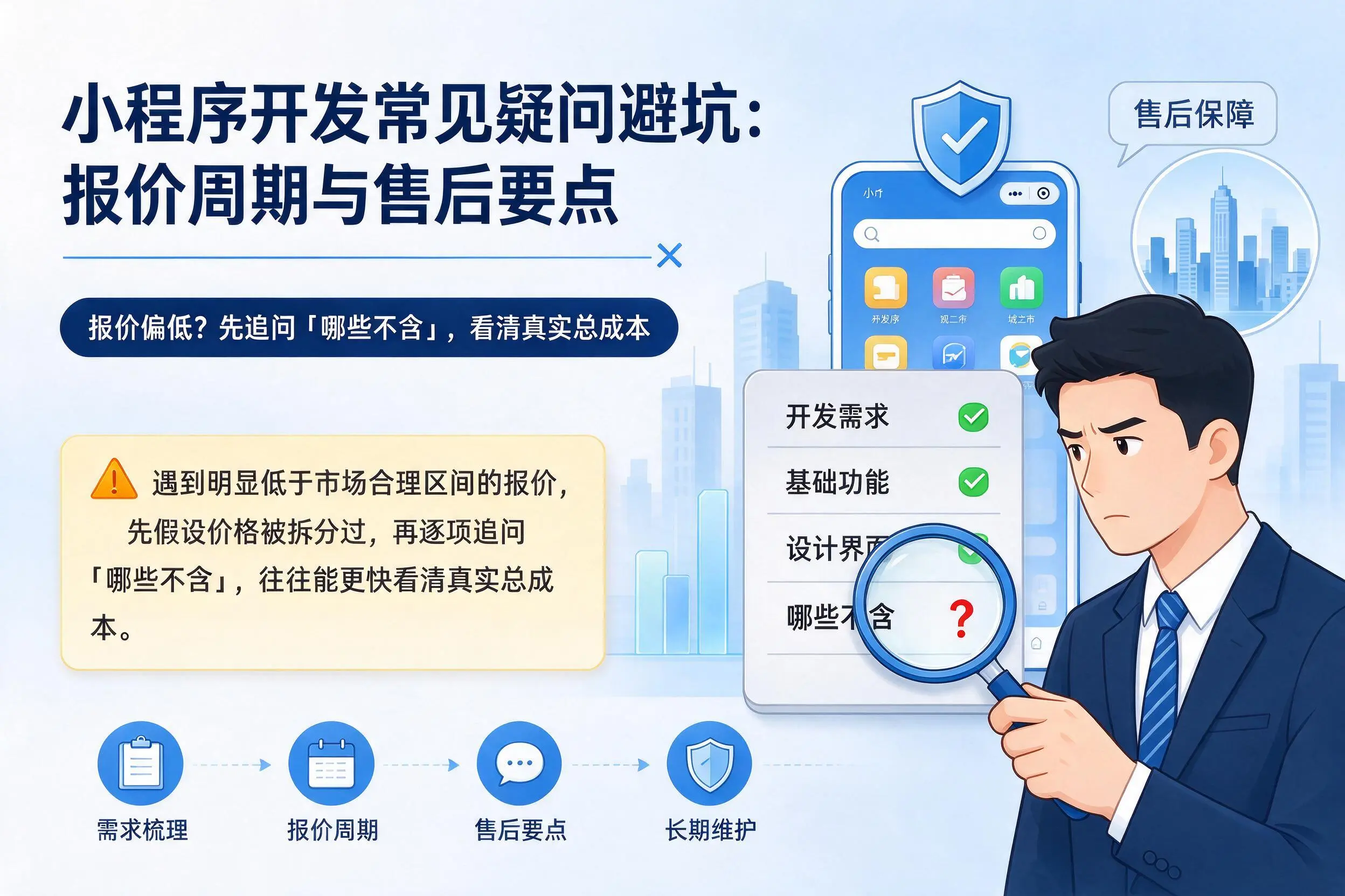 怒江小程序开发常见疑问避坑：报价周期与售后要点