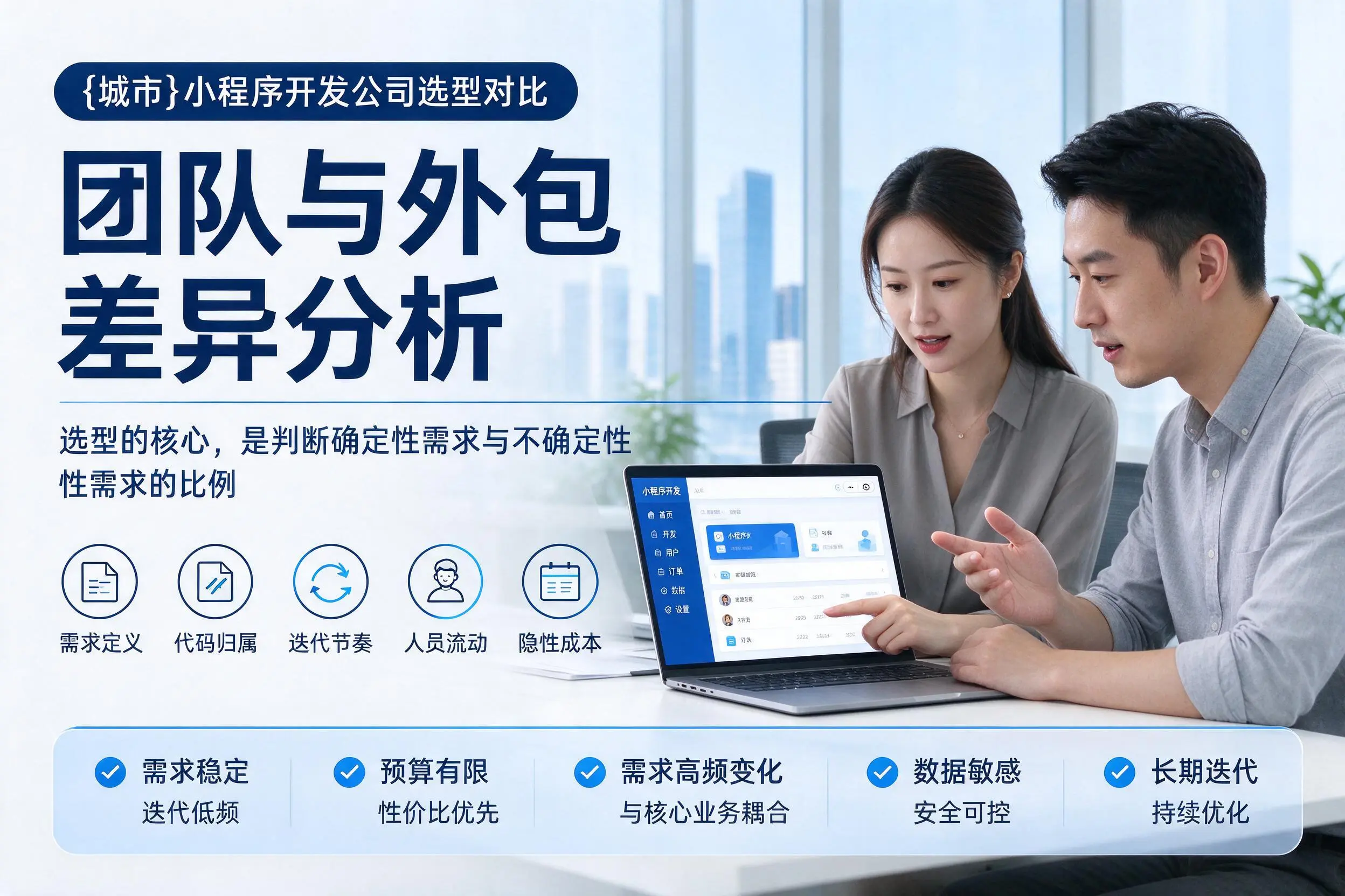 怒江小程序开发公司选型对比：团队与外包差异分析