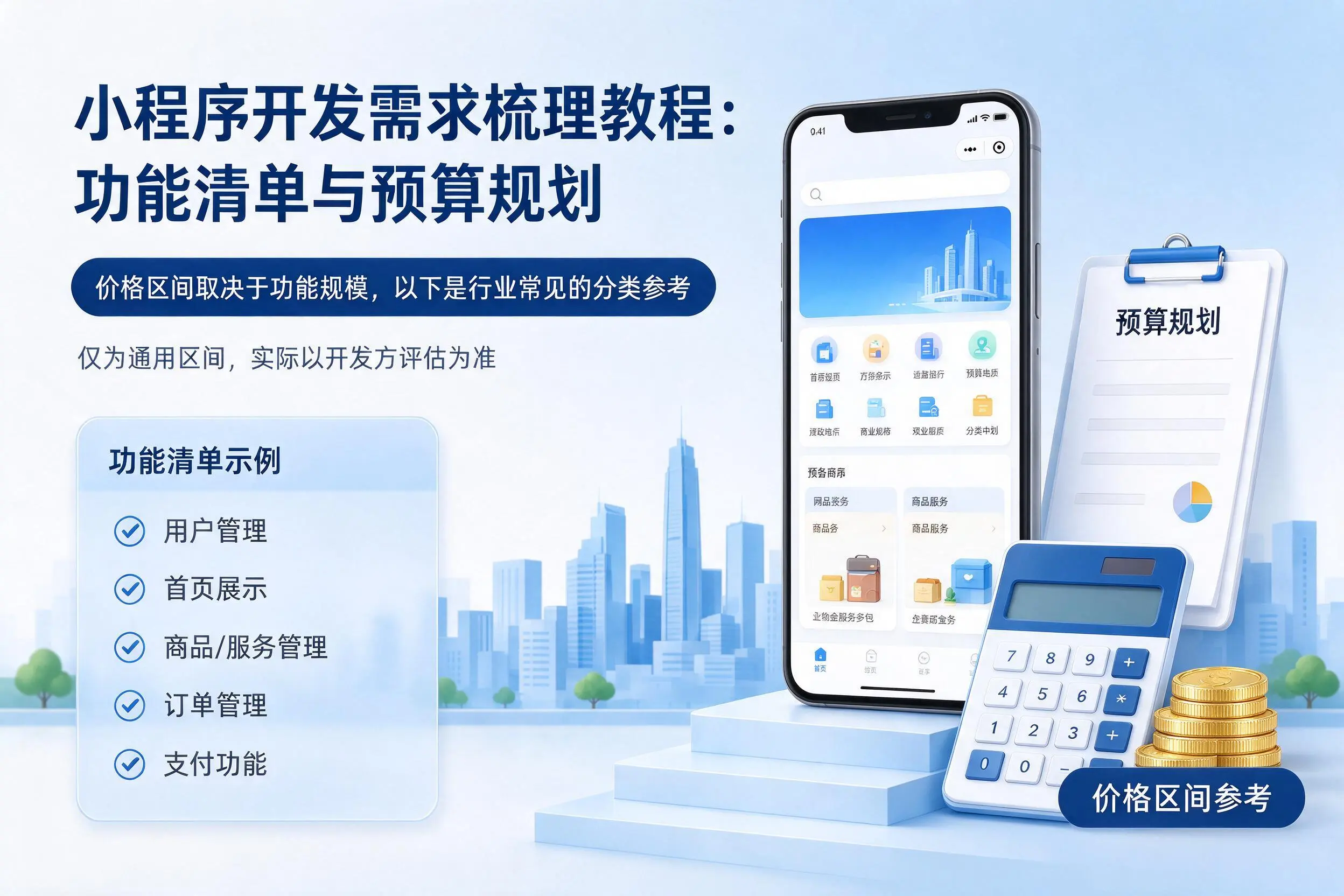 怒江小程序开发需求梳理教程：功能清单与预算规划