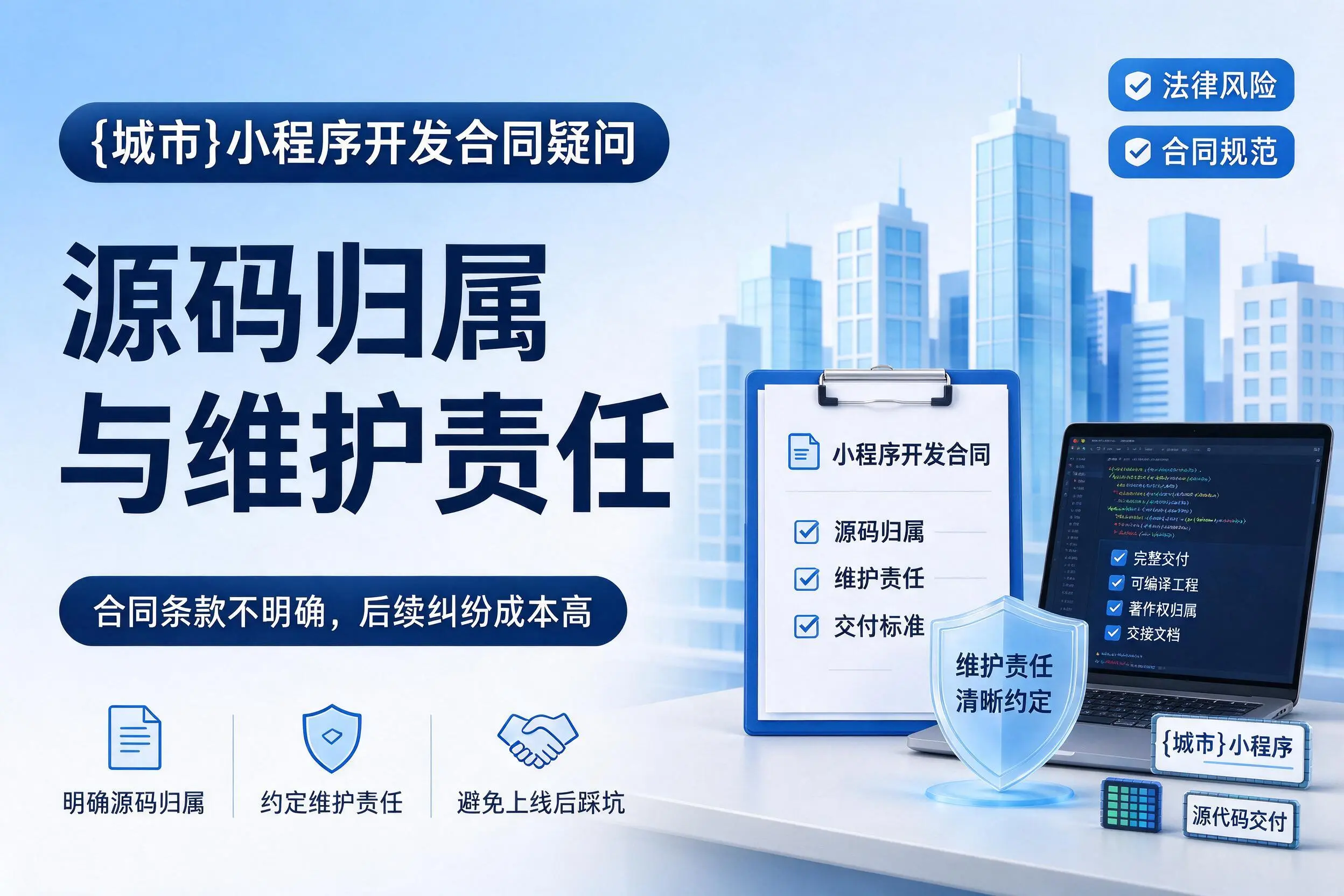 怒江小程序开发合同疑问：源码归属与维护责任