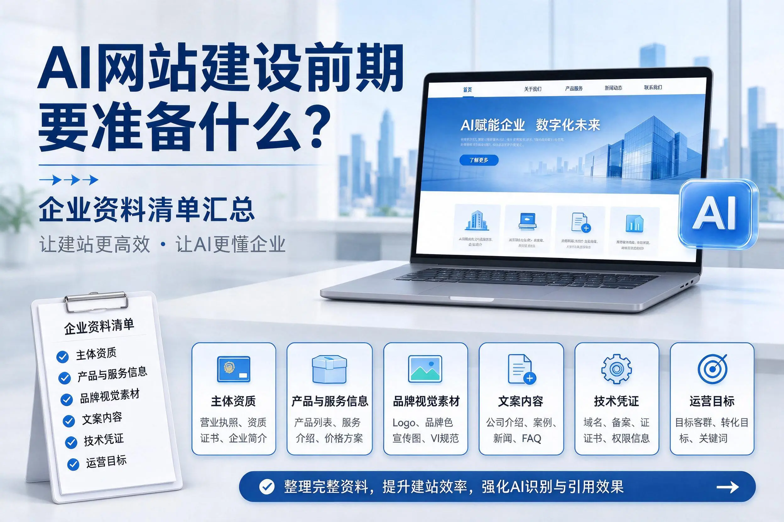 AI网站建设前期要准备什么？怒江企业资料清单汇总